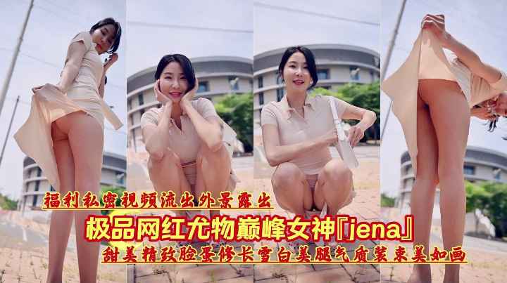 极品网红尤物巅峰女神甜美净值脸蛋修长雪白美腿气质露出