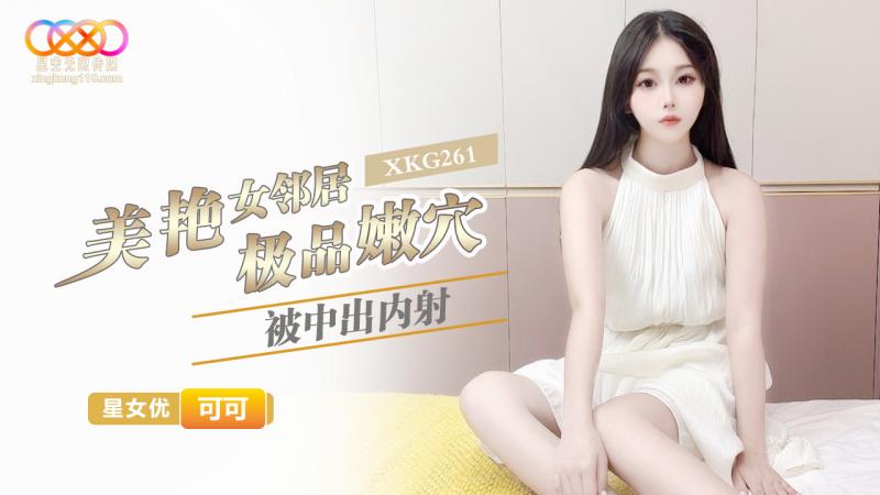 XKG261 美艳女邻居极品嫩穴被中出内射-可可