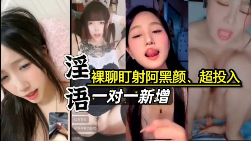 【补新】裸聊盯射嗑炮儿阿黑颜;一对一多人合集谁最骚_2