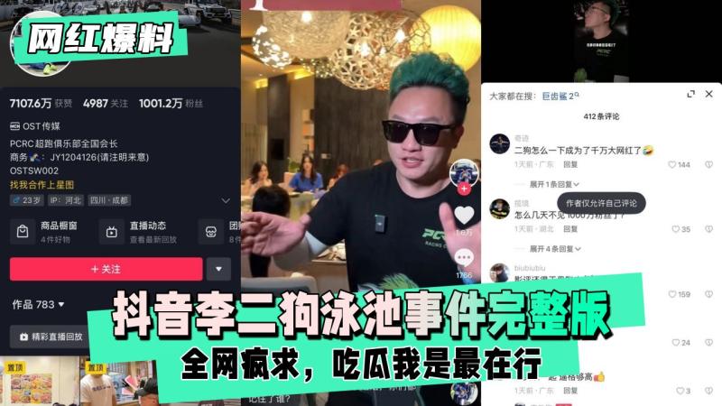 【网红爆料】抖音李二狗泳池事件完整版本，全网疯求