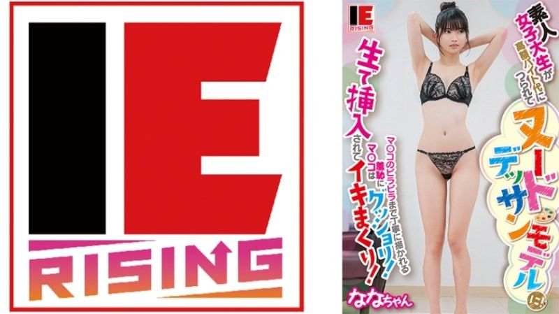 素人女大学生高薪打工是裸体素描模特儿！ 希咲那奈 IENFA-36502