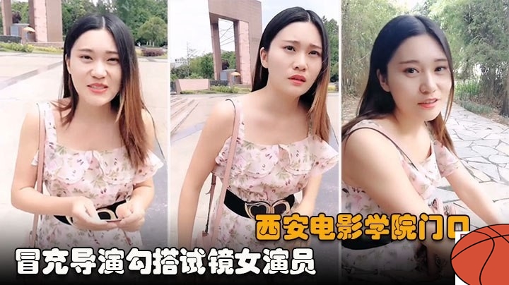 西安牛人啊！电影学院冒充导演！勾搭找工作学生