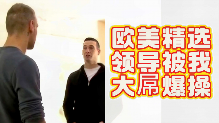 欧美精选领导被我大屌爆操