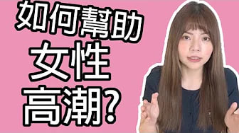 【性学小教室35】如何帮助女性高潮？｜女性高潮种类