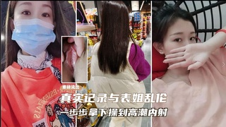 [重磅泄密]真实记录与表妹乱伦