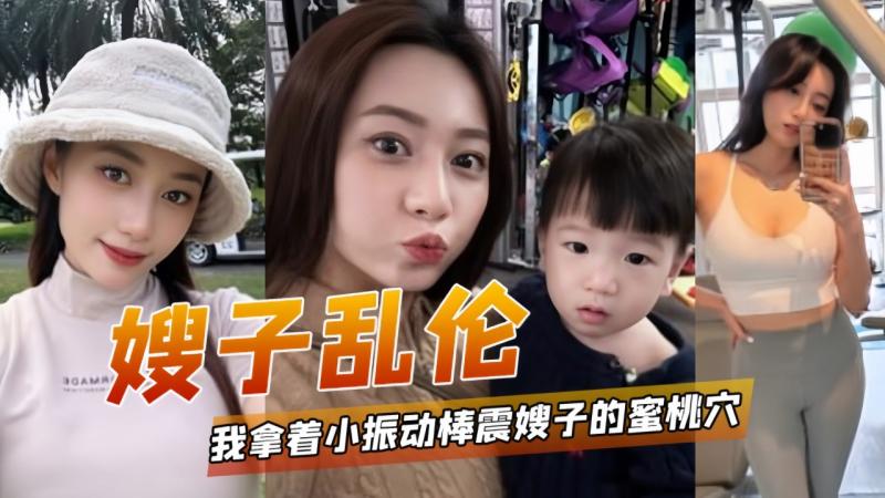 嫂子乱伦我拿着小振动棒震嫂子的蜜桃穴