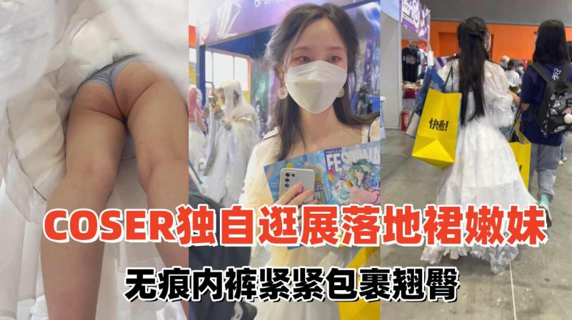 GS自购【KFC】极品COSER独自逛展落地裙下丁字裤C
