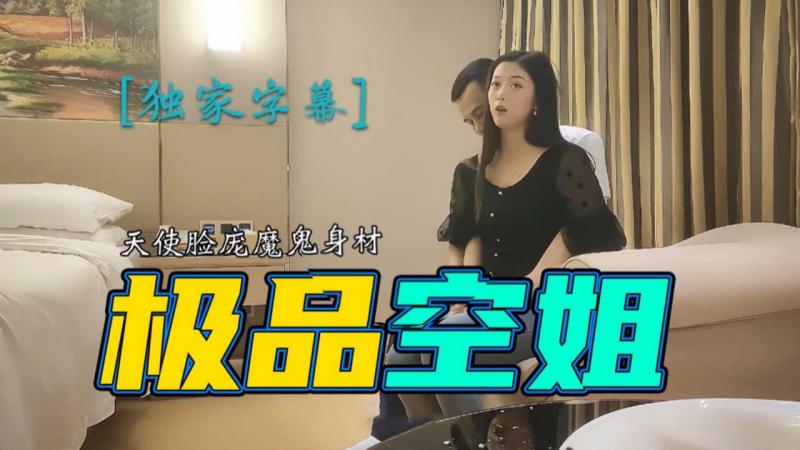 极品空姐，天使脸庞魔鬼身材