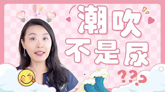 潮吹液从哪儿来？是什么？想要体验潮吹，两个关键因素！