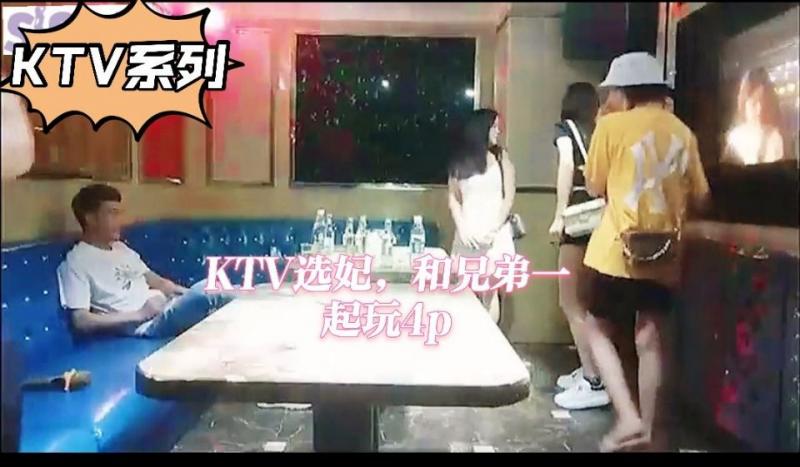 KTV系列：KTV选妃，和兄弟一起玩4p
