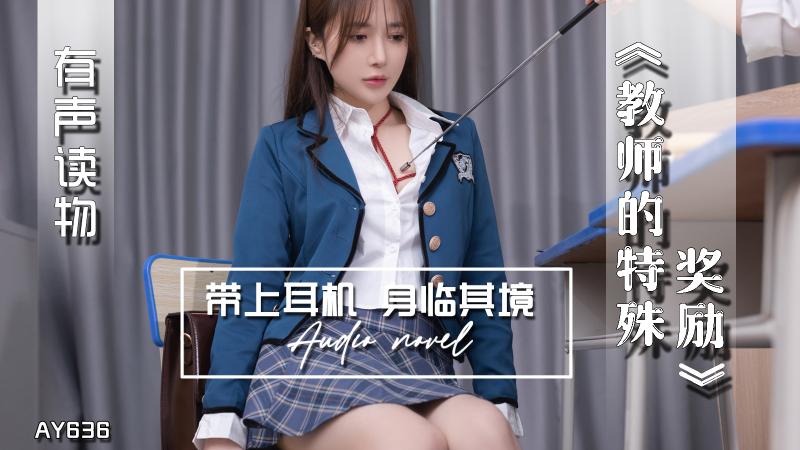 AY636-有声小说-教师的特殊奖励