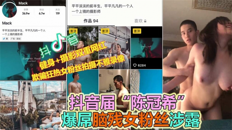 【抖音大V=?】PUA多位女粉丝约炮@]$露脸性爱流出[:%-]，实%锤！