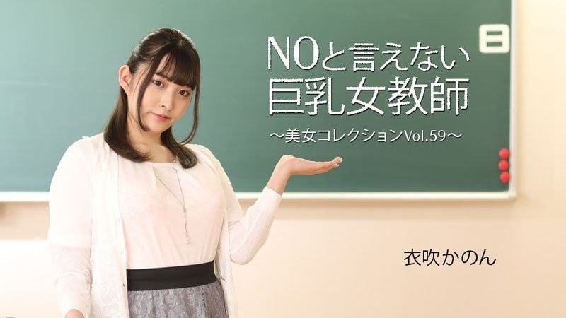 无法说不的巨乳女教师 ～美人精选 Vol.59～ 衣吹花音 HEYZO-3543