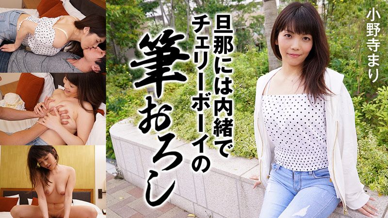 隐瞒老公帮处男开苞 小野寺麻里 HEYZO-2171