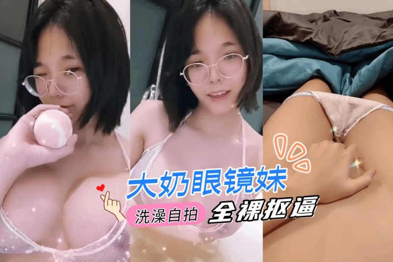 巨乳眼镜妹自拍洗澡 洗完后全裸在床上抠逼