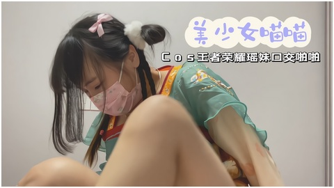 【网红美少女喵喵】王者荣耀瑶妹口交啪啪