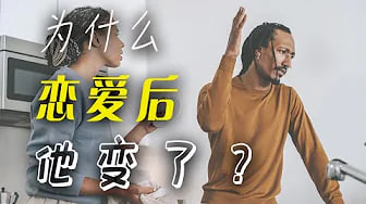 【他变了】为什么恋爱之后他就变了，男人不再对你好怎么办？