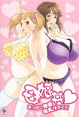 【1208】母娘丼 请给我一对特盛乳房带母乳汁