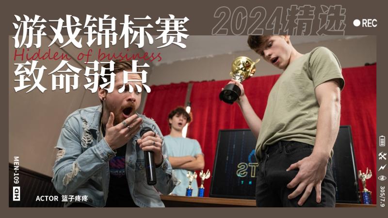 游戏锦标赛寻找弱点游戏椅上爆操获得冠军