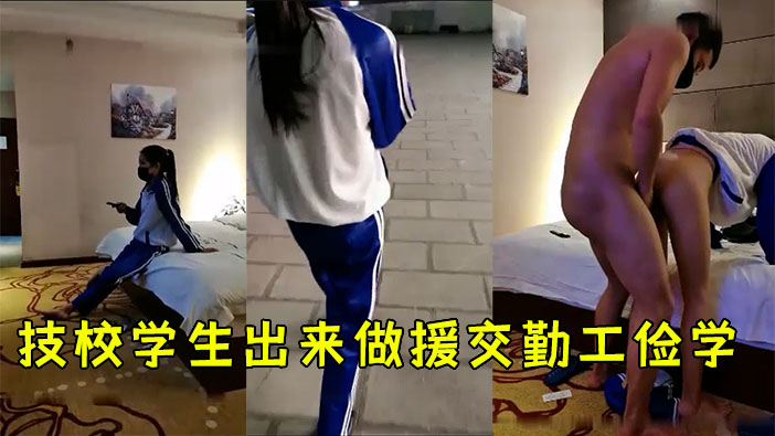 【学妹卖身】南京某技校学生妹！卖身筹学费！被老哥带去酒店开房，！
