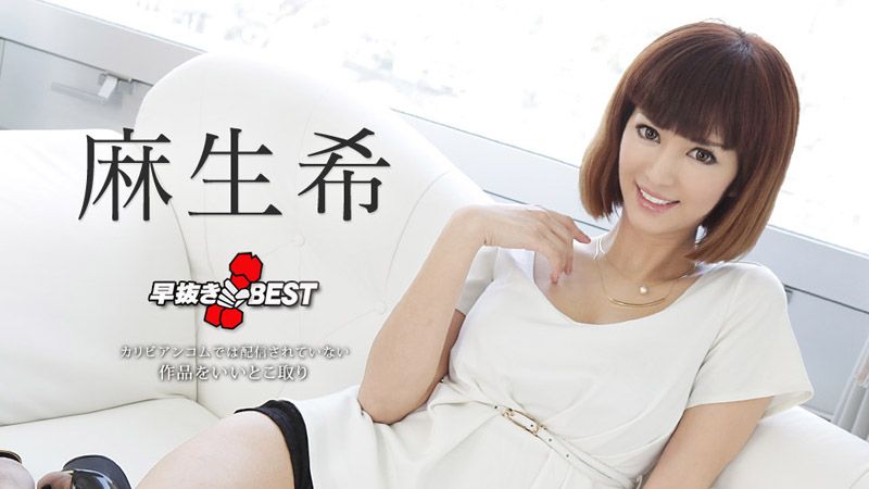 喷精快手 麻生希精选 caribbeancom031219-875