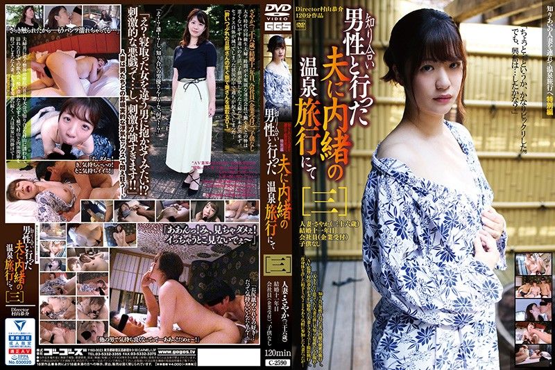 隐瞒老公与认识男性去温泉旅行［三］ C-2590