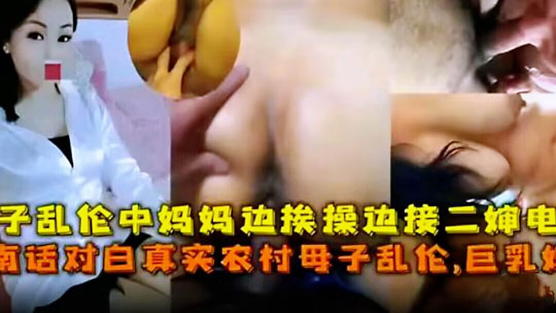 【母子乱伦】妈妈边挨操边打电话
