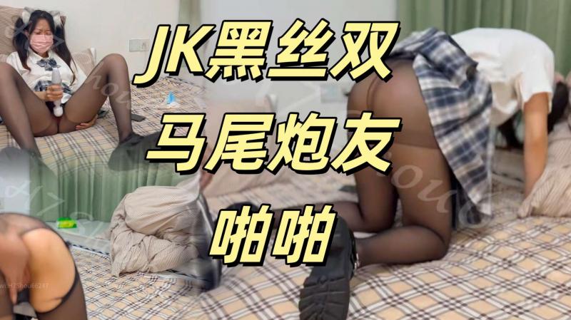 推特人形母狗 福利姬【鹤酱】JK黑丝双马尾炮友啪啪