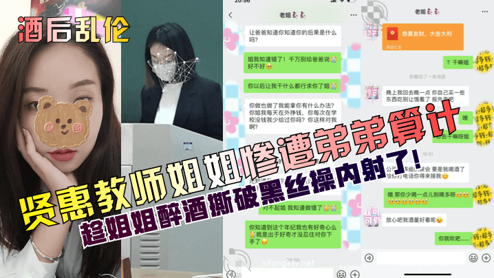 1 【酒后乱伦】贤惠教师姐姐惨遭弟弟算计！趁姐姐醉酒撕破黑丝操内射了！