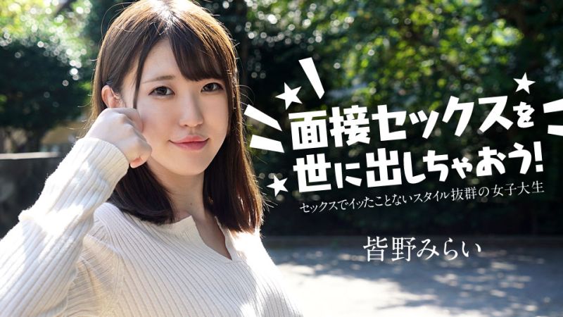 面试做爱来出名！ 皆野未来 caribbeancom050724-001