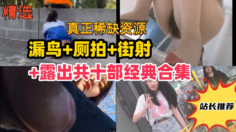 {尾随街射+厕拍+露出共十部经典合集}路边美女被吓哭,学妹变态露出！