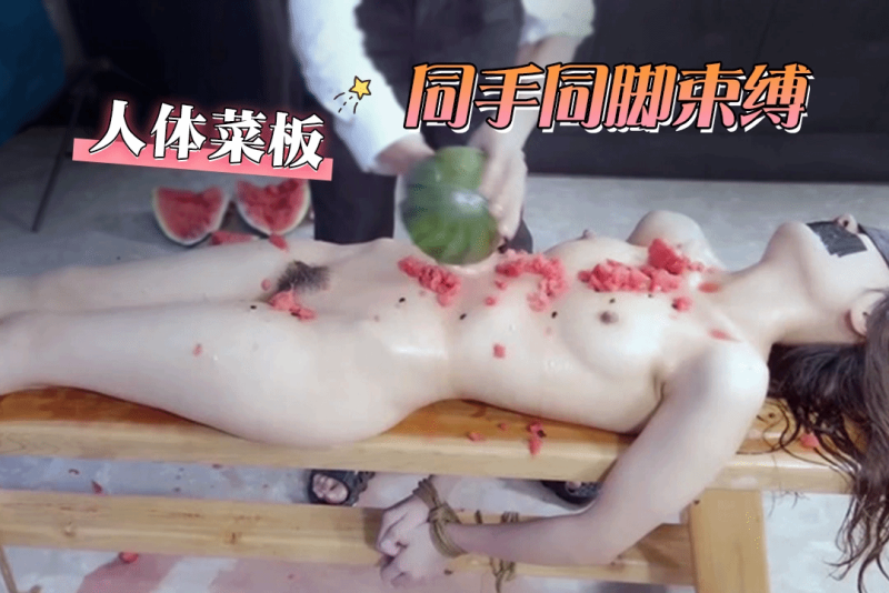 人体菜板！完事还要同手同脚吊缚 好残忍的对待母狗
