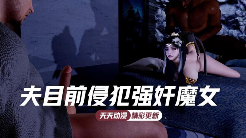 夫目前侵犯强$奸魔女