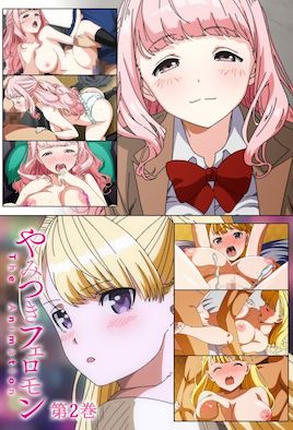 【2110】性爱上瘾费洛蒙中毒 2