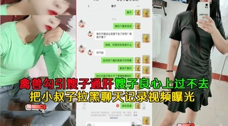 嫂子良心上过不去把小叔子拉黑聊天记录视频曝光