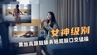 女神级别！黑 ,丝高跟鞋 @\舔弄 (翘屁股口交勐操