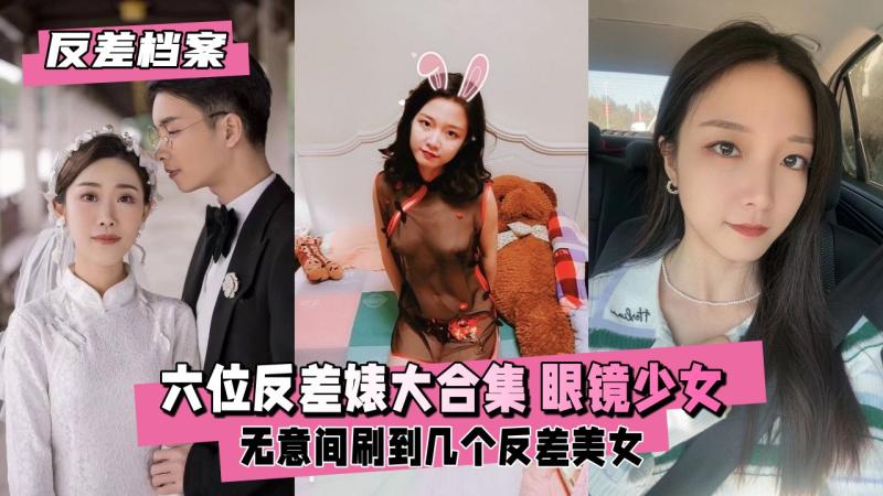 【反差婊档案】六位反差婊大合集 眼镜少女人妻