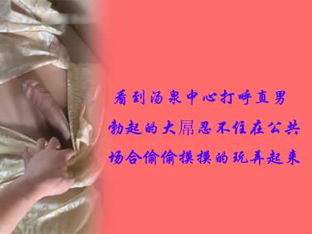 看到汤泉中心打唿直男勃起的大屌，忍不住在公共场合偷偷摸摸的玩弄起来