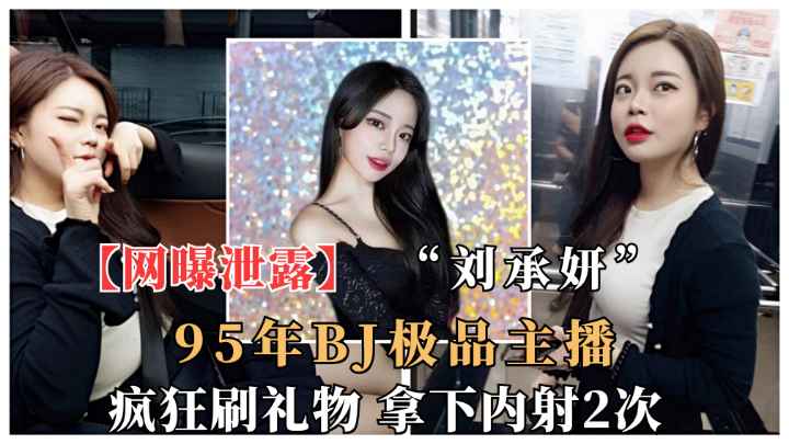大神给95年BJ巨乳女主播“刘承妍”疯狂刷礼物.