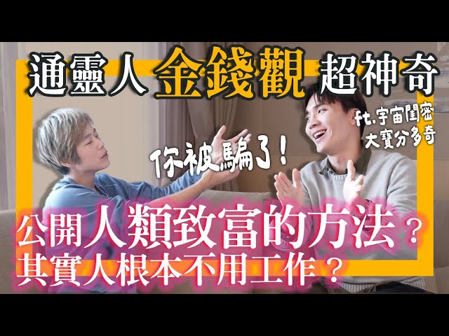 通灵大众观！公开发财的方法？宇宙生活要消费吗？人为什么会“爱钱”？ft 宇宙闺密 大宝人类分多奇 ｜米鹿deerdeer