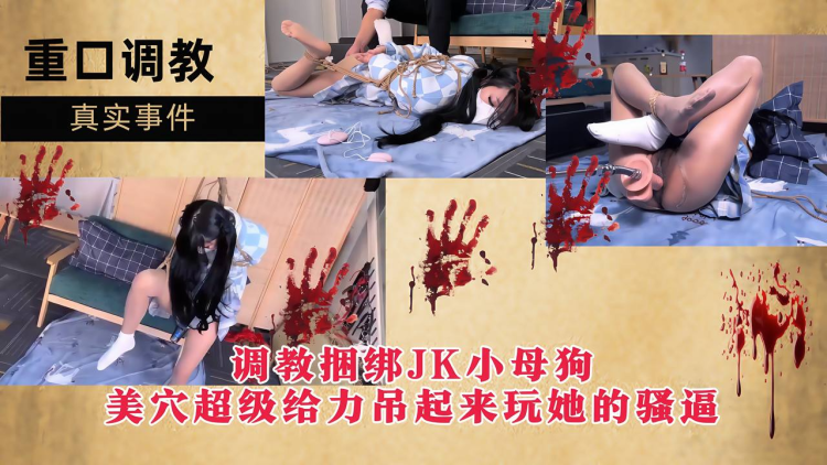 【重口调教】调教捆绑母狗，美+穴超级给力吊+起来=*玩她($的骚逼！