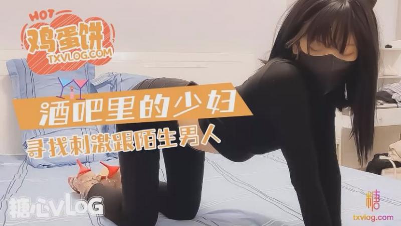 【鸡蛋饼】酒吧的少妇寻求刺激和陌生男人 - 鸡蛋饼
