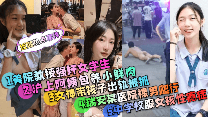 【近期热点事件】美院教授强奸案+沪上阿姨包养小鲜肉