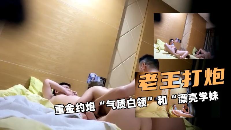 老王大探花！重金约炮“气质白领”和“漂亮学妹”