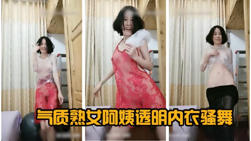 气质熟女阿姨透明内衣骚舞1