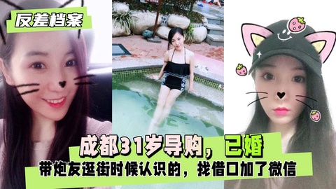 【反差婊档案】成都31岁老师，妹子是结婚有老公的