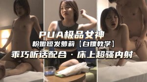 （PUA极品女神）乖巧听话床上超强内射