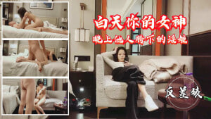 白天你的女神-晚上他人胯下的淫娃