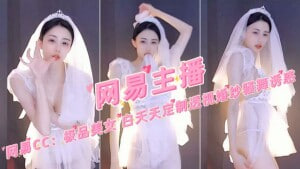 【网易直播】网易CC：极品美女 白夭夭定制透视婚纱骚舞诱惑