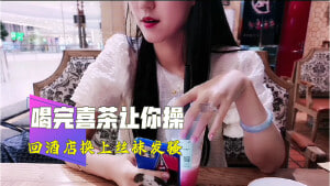 喝完喜茶让你操 回酒店换上丝袜发骚